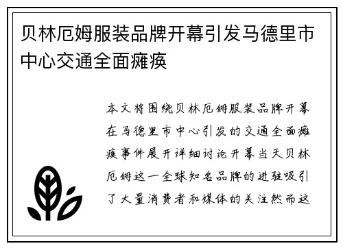 贝林厄姆服装品牌开幕引发马德里市中心交通全面瘫痪
