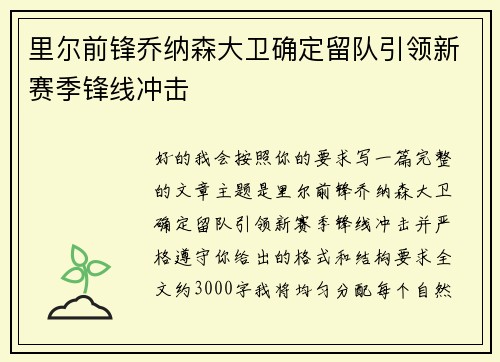里尔前锋乔纳森大卫确定留队引领新赛季锋线冲击 里尔前锋乔纳森大卫确定留队引领新赛季锋线冲击