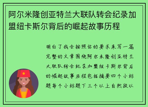 阿尔米隆创亚特兰大联队转会纪录加盟纽卡斯尔背后的崛起故事历程