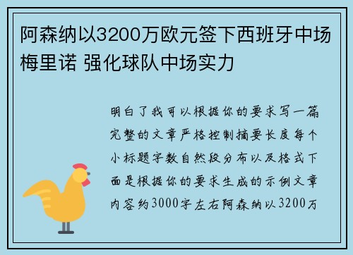 阿森纳以3200万欧元签下西班牙中场梅里诺 强化球队中场实力 阿森纳以3200万欧元签下西班牙中场梅里诺 强化球队中场实力