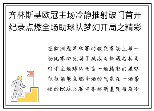 齐林斯基欧冠主场冷静推射破门首开纪录点燃全场助球队梦幻开局之精彩瞬间