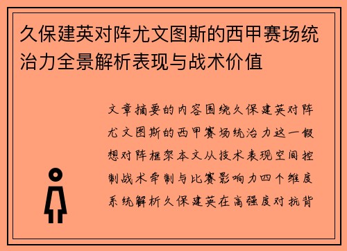 久保建英对阵尤文图斯的西甲赛场统治力全景解析表现与战术价值
