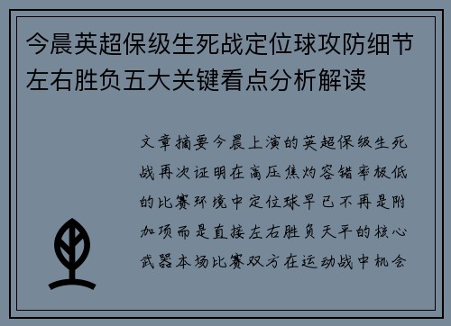 今晨英超保级生死战定位球攻防细节左右胜负五大关键看点分析解读 今晨英超保级生死战定位球攻防细节左右胜负五大关键看点分析解读