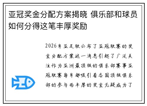 亚冠奖金分配方案揭晓 俱乐部和球员如何分得这笔丰厚奖励