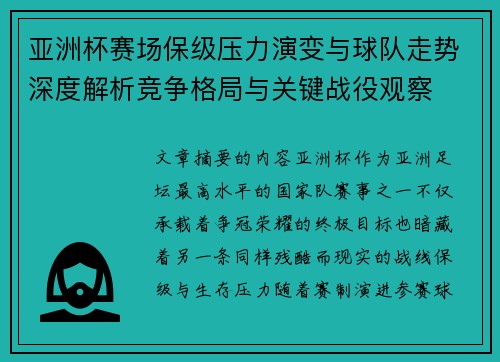 亚洲杯赛场保级压力演变与球队走势深度解析竞争格局与关键战役观察