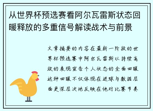 从世界杯预选赛看阿尔瓦雷斯状态回暖释放的多重信号解读战术与前景 从世界杯预选赛看阿尔瓦雷斯状态回暖释放的多重信号解读战术与前景