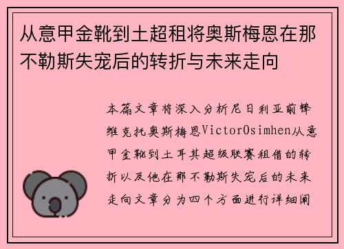 从意甲金靴到土超租将奥斯梅恩在那不勒斯失宠后的转折与未来走向 从意甲金靴到土超租将奥斯梅恩在那不勒斯失宠后的转折与未来走向