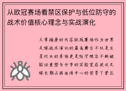 从欧冠赛场看禁区保护与低位防守的战术价值核心理念与实战演化 从欧冠赛场看禁区保护与低位防守的战术价值核心理念与实战演化