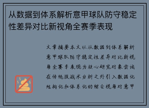 从数据到体系解析意甲球队防守稳定性差异对比新视角全赛季表现 从数据到体系解析意甲球队防守稳定性差异对比新视角全赛季表现