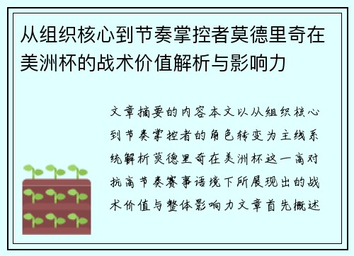 从组织核心到节奏掌控者莫德里奇在美洲杯的战术价值解析与影响力 从组织核心到节奏掌控者莫德里奇在美洲杯的战术价值解析与影响力