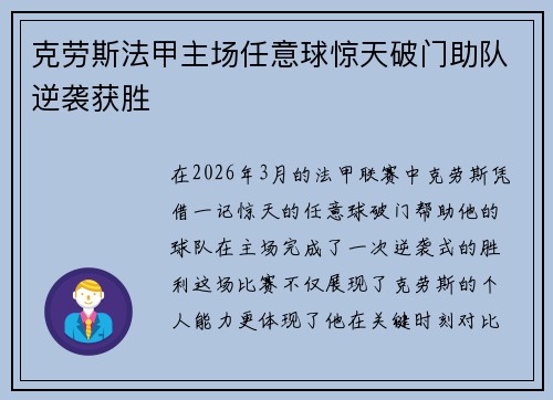 克劳斯法甲主场任意球惊天破门助队逆袭获胜 克劳斯法甲主场任意球惊天破门助队逆袭获胜