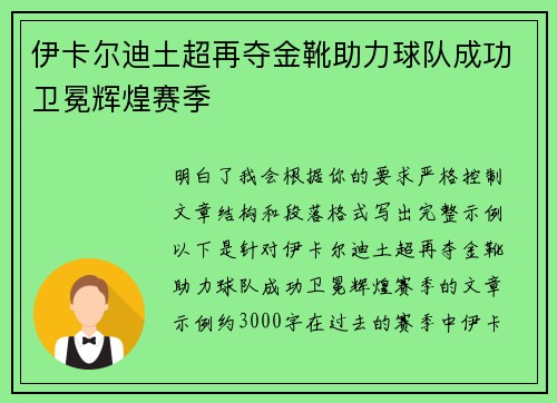 伊卡尔迪土超再夺金靴助力球队成功卫冕辉煌赛季 伊卡尔迪土超再夺金靴助力球队成功卫冕辉煌赛季