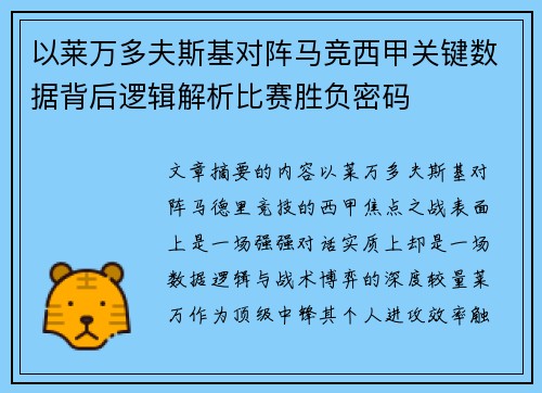 以莱万多夫斯基对阵马竞西甲关键数据背后逻辑解析比赛胜负密码 以莱万多夫斯基对阵马竞西甲关键数据背后逻辑解析比赛胜负密码