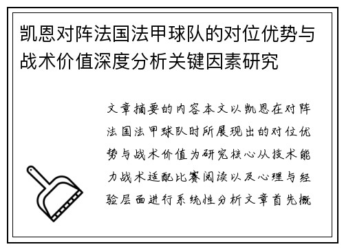 凯恩对阵法国法甲球队的对位优势与战术价值深度分析关键因素研究 凯恩对阵法国法甲球队的对位优势与战术价值深度分析关键因素研究