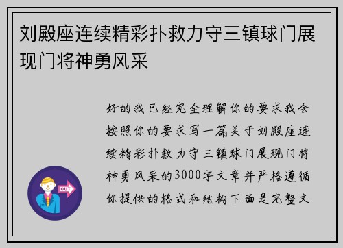刘殿座连续精彩扑救力守三镇球门展现门将神勇风采 刘殿座连续精彩扑救力守三镇球门展现门将神勇风采
