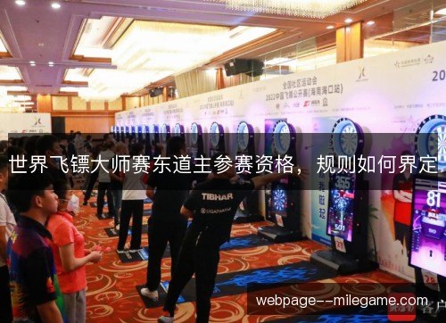 世界飞镖大师赛东道主参赛资格,规则如何界定 世界飞镖大师赛东道主参赛资格,规则如何界定