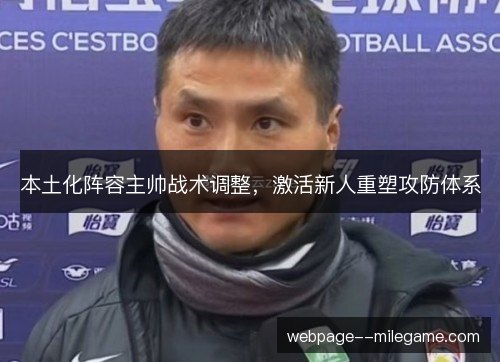 本土化阵容主帅战术调整,激活新人重塑攻防体系 本土化阵容主帅战术调整,激活新人重塑攻防体系