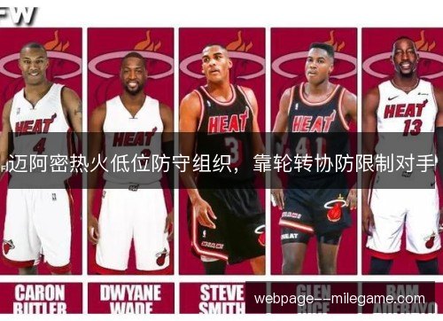 迈阿密热火低位防守组织,靠轮转协防限制对手 迈阿密热火低位防守组织,靠轮转协防限制对手